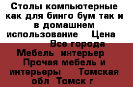 Столы компьютерные как для бинго бум так и в домашнем использование. › Цена ­ 2 300 - Все города Мебель, интерьер » Прочая мебель и интерьеры   . Томская обл.,Томск г.